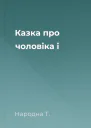 Казка про чоловіка і