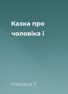 Казка про чоловіка і