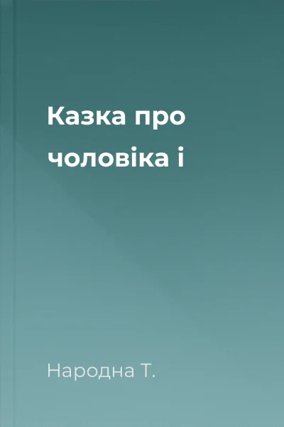 Казка про чоловіка і