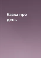 Казка про день