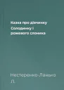 Казка про дівчинку Солодинку і рожевого слоника