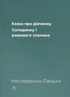 Казка про дівчинку Солодинку і рожевого слоника
