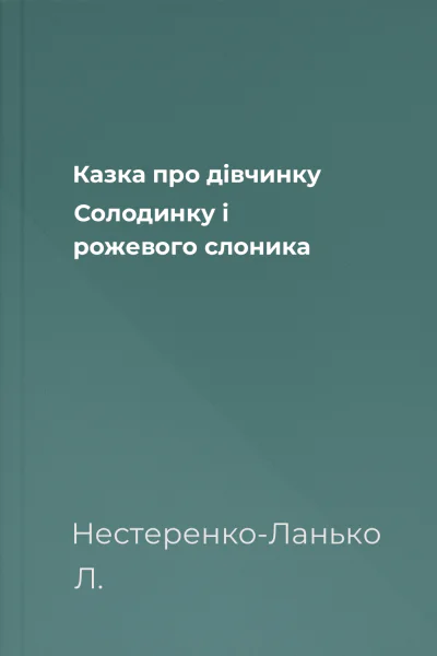 Казка про дівчинку Солодинку і рожевого слоника