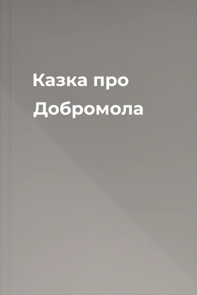 Казка про Добромола Казка про Добромола