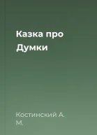 Казка про Думки