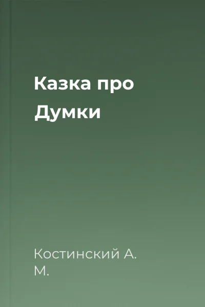 Казка про Думки