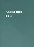 Казка про яян