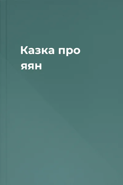 Казка про яян