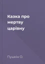 Казка про мертву царівну