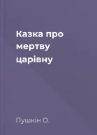 Казка про мертву царівну