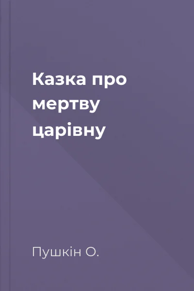 Казка про мертву царівну
