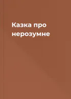 Казка про нерозумне