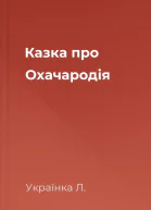 Казка про Охачародія
