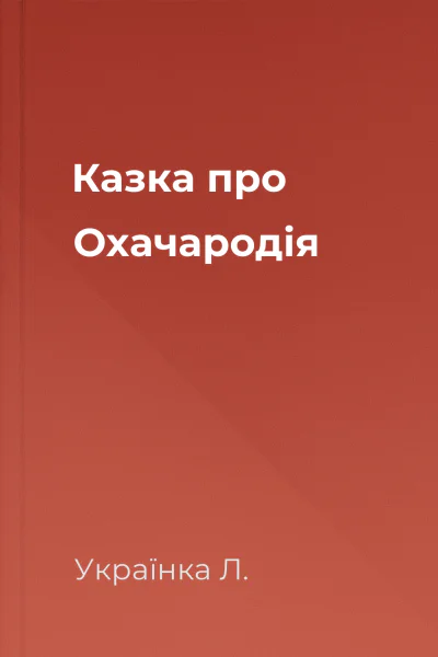 Казка про Охачародія