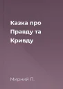 Казка про Правду та Кривду