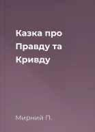 Казка про Правду та Кривду