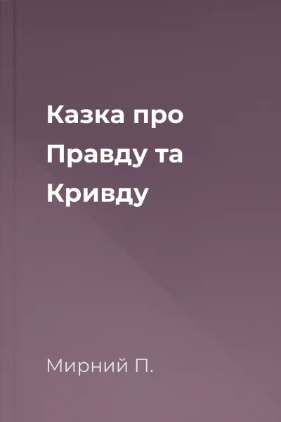 Казка про Правду та Кривду