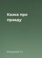 Казка про правду