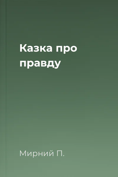 Казка про правду