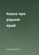 Казка про рідний край