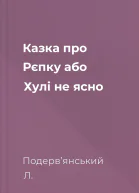 Казка про Рєпку або Хулі не ясно