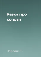 Казка про соловя