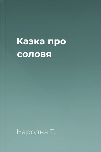 Казка про соловя