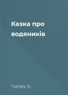 Казка про водяників