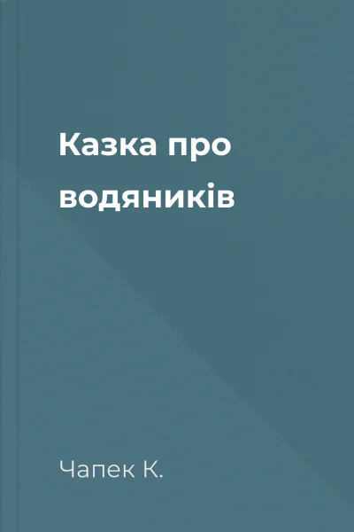 Казка про водяників