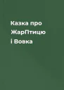 Казка про ЖарПтицю і Вовка
