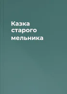Казка старого мельника