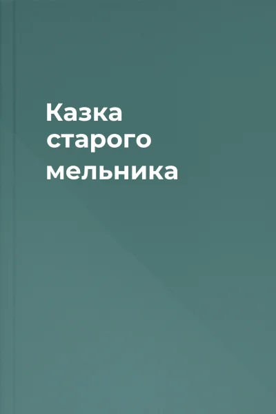 Казка старого мельника