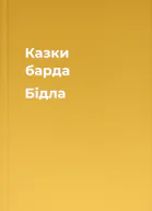 Казки барда Бідла
