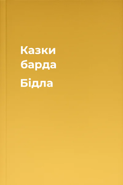 Казки барда Бідла