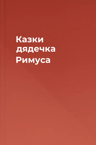 Казки дядечка Римуса