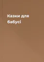Казки для бабусі