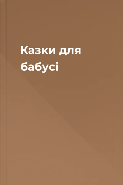 Казки для бабусі