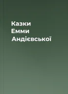 Казки Емми Андієвської