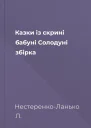 Казки із скрині бабуні Солодуні збірка