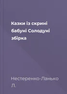 Казки із скрині бабуні Солодуні збірка