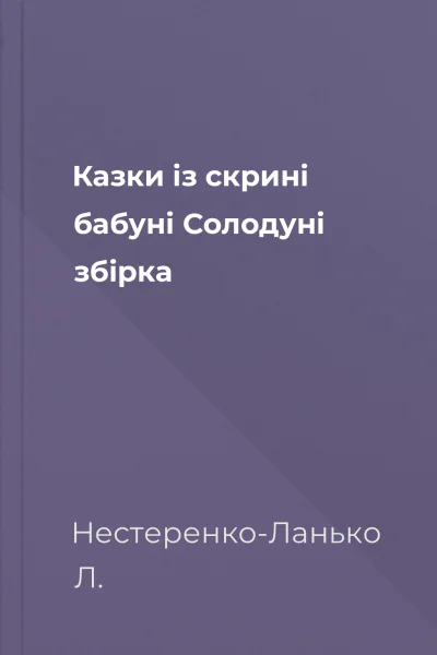 Казки із скрині бабуні Солодуні збірка