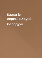 Казки із скрині Бабуні Солодуні