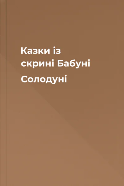 Казки із скрині Бабуні Солодуні