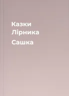 Казки Лірника Сашка