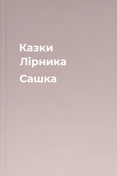 Казки Лірника Сашка