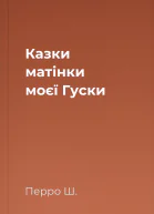 Казки матінки моєї Гуски