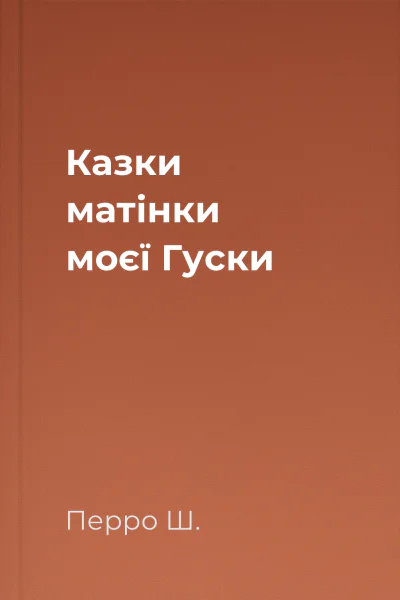 Казки матінки моєї Гуски