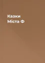 Казки Міста Ф
