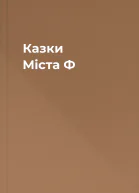 Казки Міста Ф