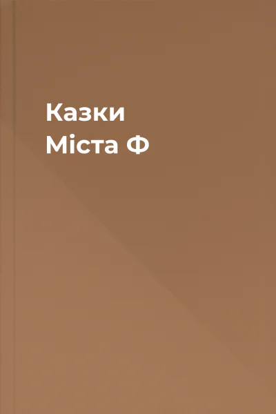 Казки Міста Ф Казки Міста Ф